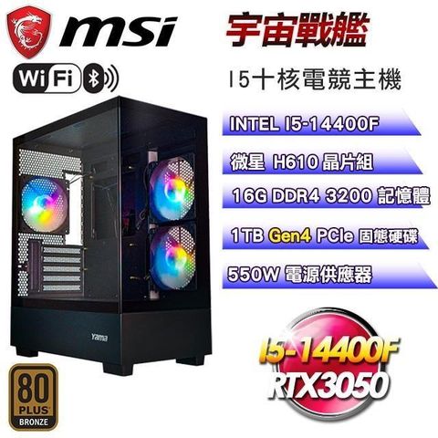 MSI 微星 【南紡購物中心】 平台【宇宙戰艦】I5-14400F十核RTX3050電競主機(16G/1TB SSD/WIFI)