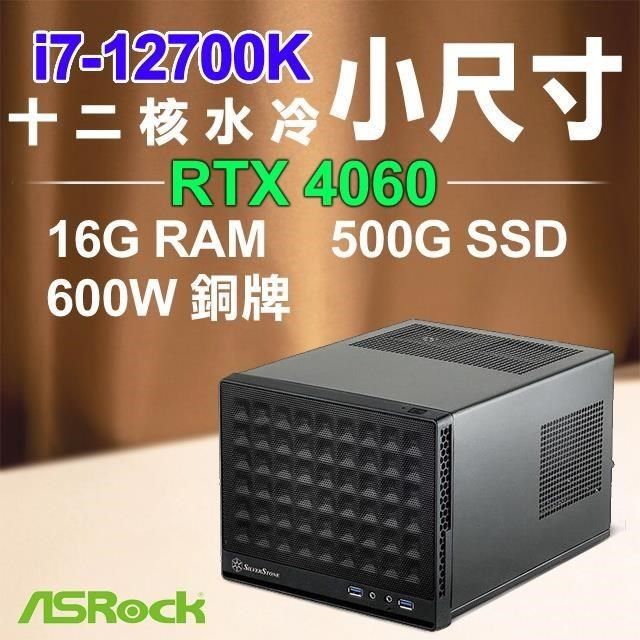 ASRock 華擎 【南紡購物中心】 系列【小恩小惠】i7-12700K十二核 RTX4060 小尺寸電腦(16G RAM/500G SSD)