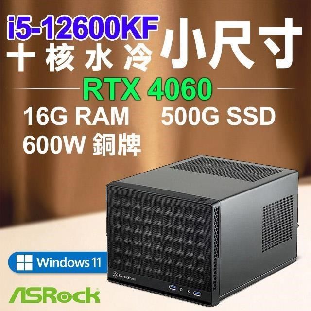 ASRock 華擎 【南紡購物中心】 系列【微小世界Win】i5-12600KF十核 RTX4060 小尺寸電腦(16G RAM/500G SSD/Win11)