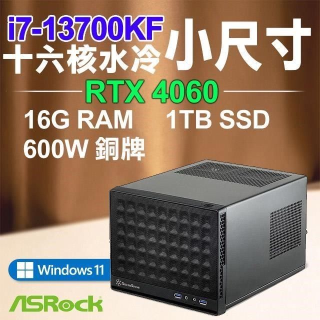 ASRock 華擎 【南紡購物中心】 系列【小水長流Win】i7-13700KF十六核 RTX4060 小尺寸電腦(16G RAM/1TB SSD/Win11)