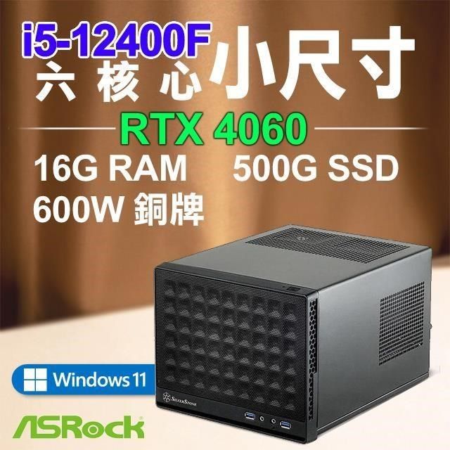 ASRock 華擎 【南紡購物中心】 系列【謹小慎微Win】i5-12400F六核 RTX4060 小尺寸電腦(16G RAM/500G SSD/Win11)