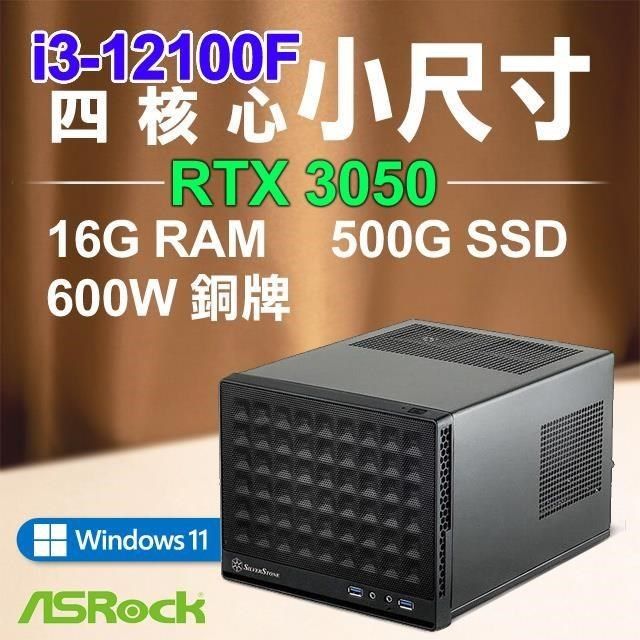 ASRock 華擎 【南紡購物中心】 系列【非同小可Win】i3-12100F四核 RTX3050 小尺寸電腦(16G RAM/500G SSD/Win11)