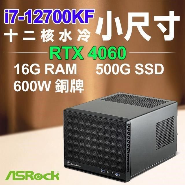 ASRock 華擎 【南紡購物中心】 系列【小廉大法】i7-12700KF十二核 RTX4060 小尺寸電腦(16G RAM/500G SSD)