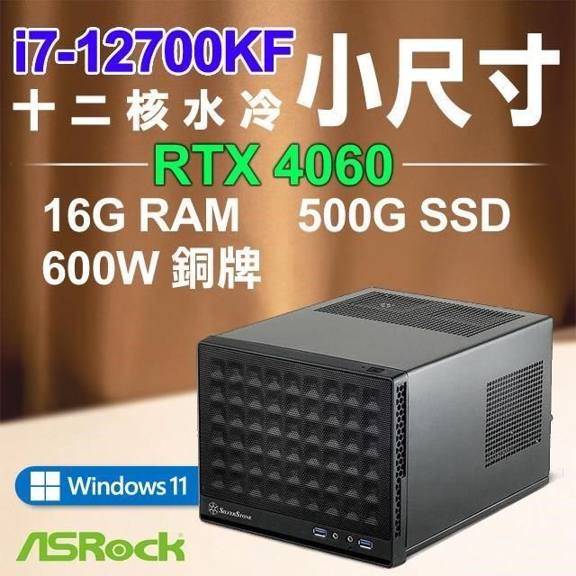 ASRock 華擎 【南紡購物中心】 系列【小廉大法Win】i7-12700KF十二核 RTX4060 小尺寸電腦(16G RAM/500G SSD/Win11)