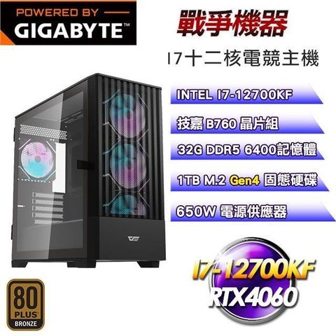 技嘉平台【戰爭機器】I7-12700KF十二核RTX4060水冷電競主機(32G/1TB SSD/WIFI)