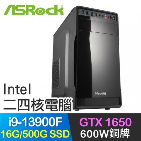 ASRock 華擎 【南紡購物中心】 系列【小資13代i9】i9-13900F二十四核 GTX1650 獨顯電腦(16G/500G SSD)