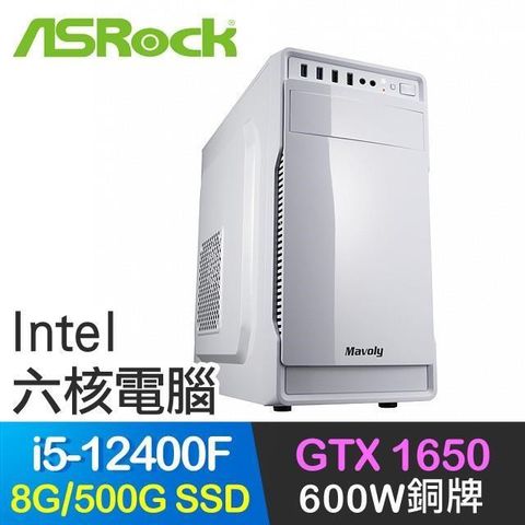 ASRock 華擎 【南紡購物中心】 系列【小資12代i5-124白】i5-12400F六核 GTX1650 獨顯電腦(8G/500G SSD)