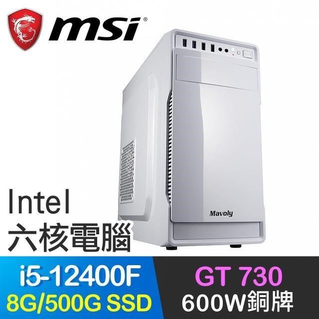 MSI 微星 【南紡購物中心】 系列【小資12代i5-124白】i5-12400F六核 GT730 獨顯電腦(8G/500G SSD)