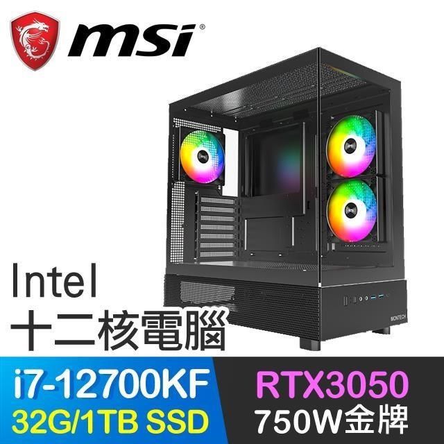 MSI 微星 【南紡購物中心】 微星系列【幽冥鬼步】i7-12700KF十二核 RTX3050 電玩電腦(32G/1TB SSD)