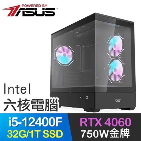 ASUS 華碩 系列【黑風山】i5-12400F六核 RTX4060 電玩電腦(32G/1TB SSD)