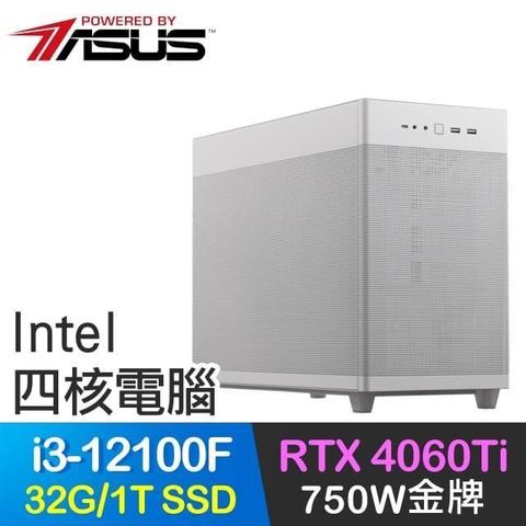 ASUS 華碩 系列【智慧末刃】i3-12100F四核 RTX4060Ti 電玩電腦(32G/1T SSD)