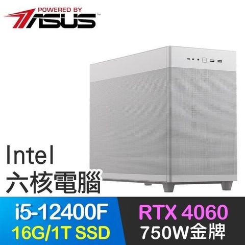 ASUS 華碩 系列【聖劍】i5-12400F六核 RTX4060電玩電腦(16G/1T SSD)