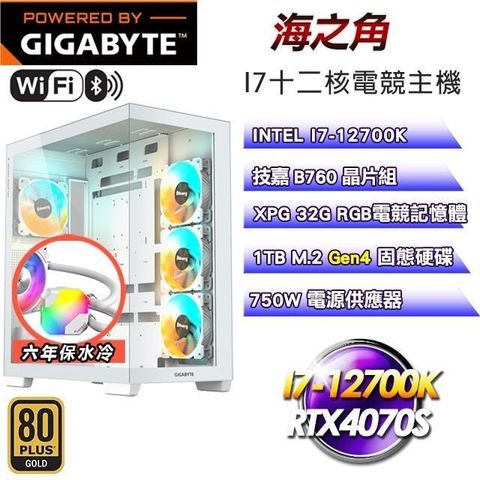 GIGABYTE 技嘉 【海之角】I7-12700K十二核RTX4070S電競主機(32G D5/1TB SSD/WIFI)