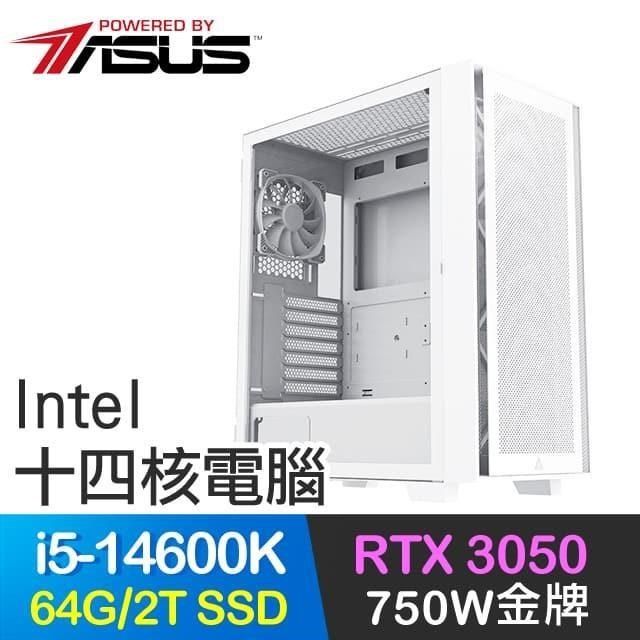 ASUS 華碩 系列【冰凍】i5-14600K十四核 RTX3050 電競電腦(64G/2T SSD)