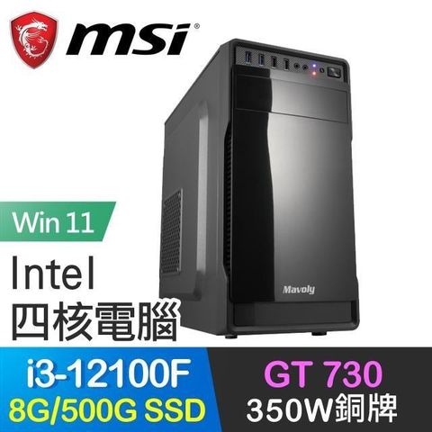 MSI 微星 系列【小漢12代i3Win】i3-12100F四核 GT730 獨顯電腦(8G/500G SSD/Win11)