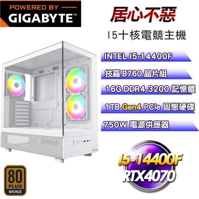 GIGABYTE 技嘉 DIY平台【居心不惡】I5-14400F十核RTX4070電競主機(16G/1TB SSD)