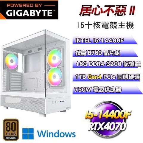 GIGABYTE 技嘉 DIY平台【居心不惡II】I5-14400F十核RTX4070電競Win11 Pro主機(16G/1TB SSD)