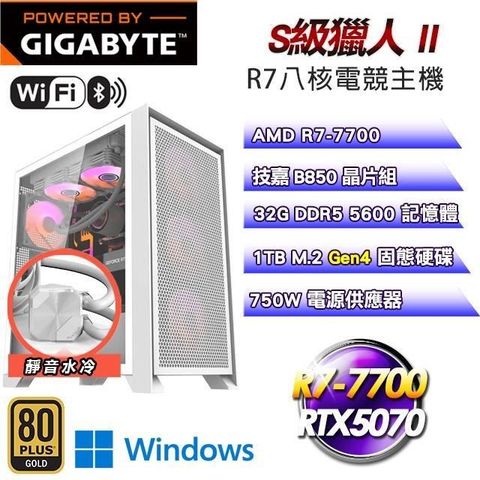 GIGABYTE 技嘉 DIY平台【S級獵人II】R7-7700八核RTX5070水冷電競Win11主機(32G D5/1TB SSD/WIFI)