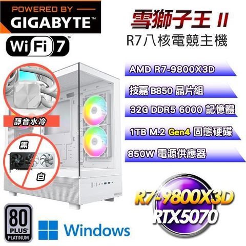 GIGABYTE 技嘉 DIY平台【雪獅子王II】R7-9800X3D八核RTX5070電競Win11主機(32G/1TB SSD/WIFI)
