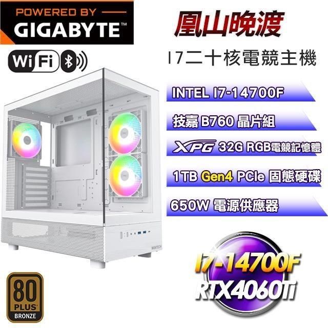GIGABYTE 技嘉 DIY平台【凰山晚渡】I7-14700F二十核RTX4060Ti電競主機(32G/1TB SSD/WIFI)