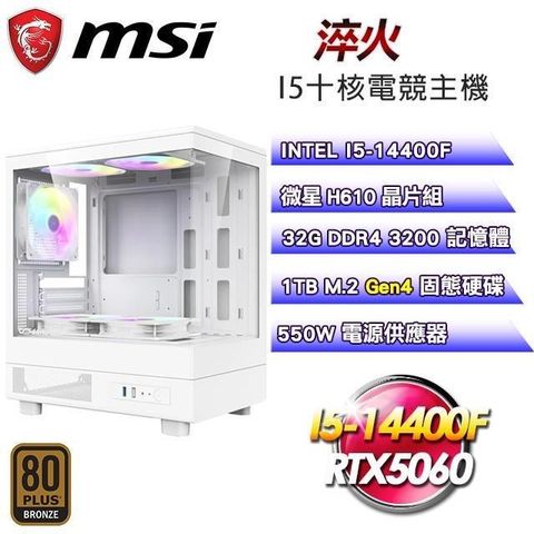 微星 DIY平台【淬火】I5-14400F十核RTX5060電競主機(32G/1TB SSD)