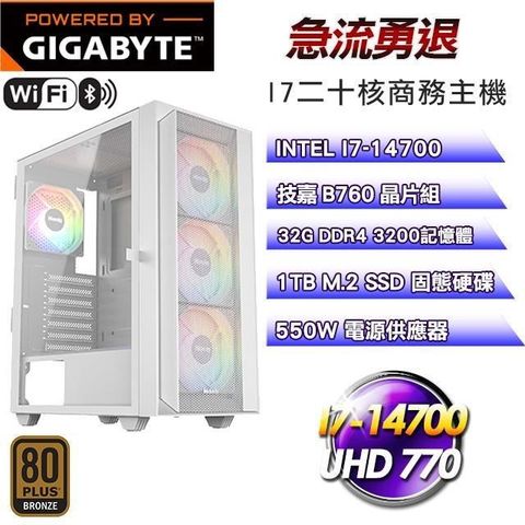 技嘉 DIY平台【急流勇退】I7-14700二十核WIFI商務主機(32G/1TB SSD)