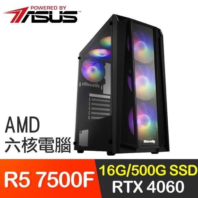 ASUS 華碩 【南紡購物中心】 系列【陸軍3號】R5 7500F六核 RTX4060電玩電腦(16G/500G SSD)