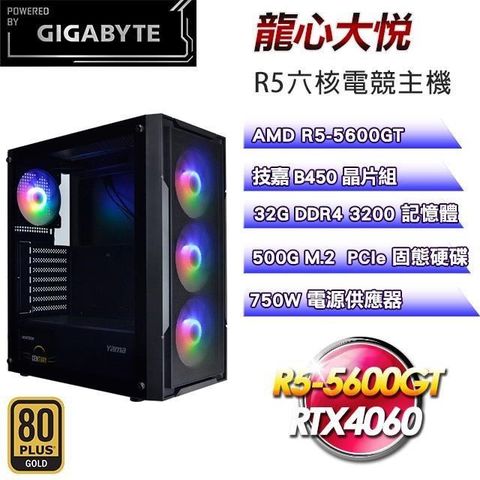 GIGABYTE 技嘉 【南紡購物中心】 平台【龍心大悅】R5六核RTX4060電競效能主機(32G/500G)