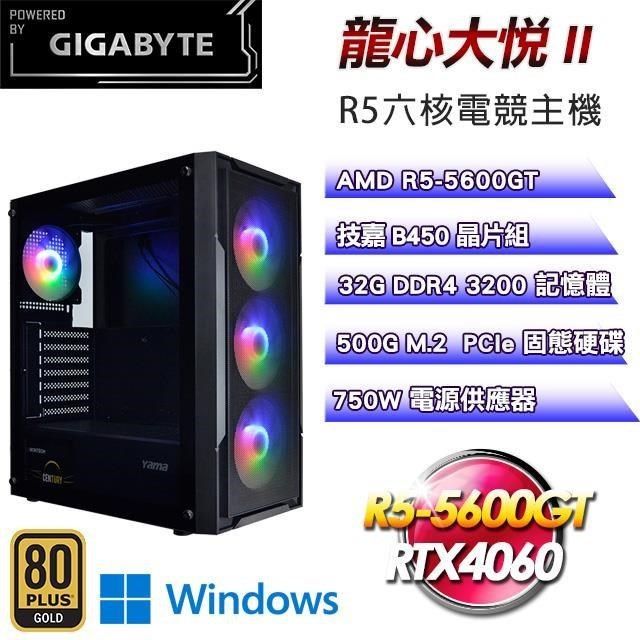 GIGABYTE 技嘉 【南紡購物中心】 平台【龍心大悅II】R5六核RTX4060電競效能Win11主機(32G/500G)