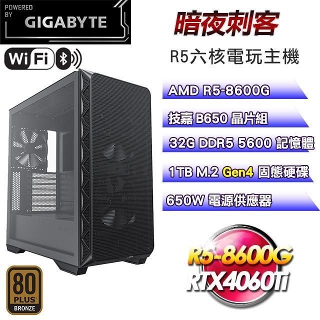 GIGABYTE 技嘉 【南紡購物中心】 平台【暗夜刺客】R5六核RTX4060Ti電競WIFI效能主機(32G/1TB)