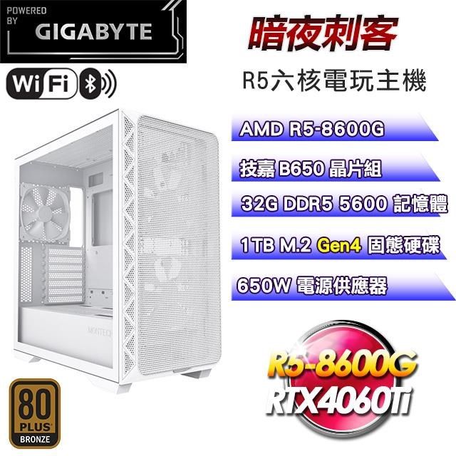 GIGABYTE 技嘉 【南紡購物中心】 平台【暗夜刺客】R5六核RTX4060Ti電競WIFI效能主機(32G/1TB)