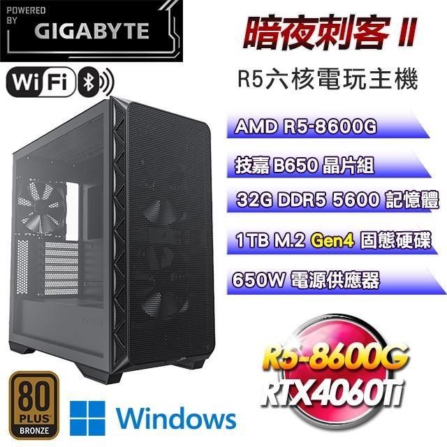 GIGABYTE 技嘉 【南紡購物中心】 平台【暗夜刺客II】R5六核RTX4060Ti電競WIFI效能Win11主機(32G/1TB)