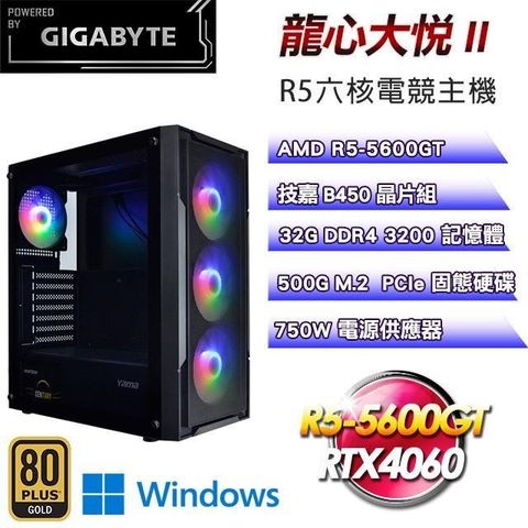 GIGABYTE 技嘉 【南紡購物中心】 平台【龍心大悅II】R5六核RTX4060電競效能Win11Pro主機(32G/500G)