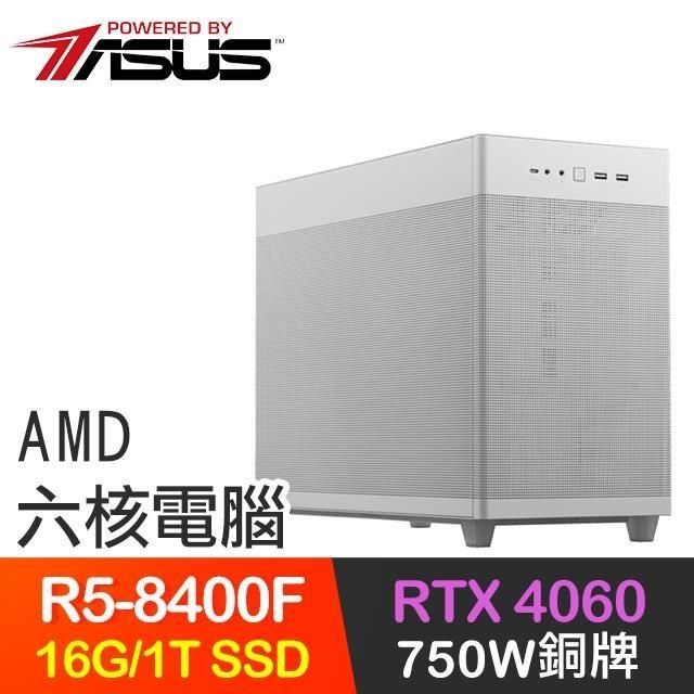 ASUS 華碩 【南紡購物中心】 系列【心止沉香】R5-8400F六核 RTX4060 電玩電腦(16G/1T SSD)