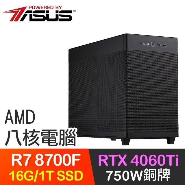 ASUS 華碩 【南紡購物中心】 系列【鐵壁主從】R7-8700F八核 RTX4060Ti 電玩電腦(16G/1T SSD)