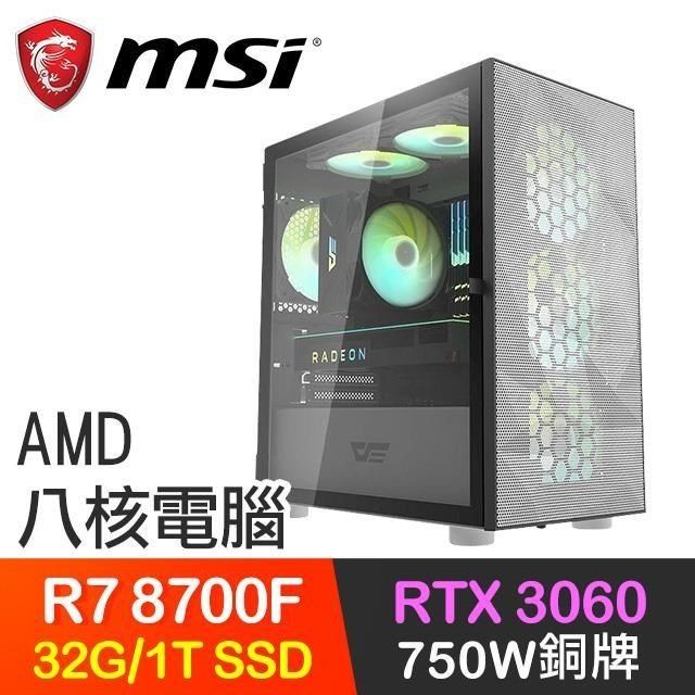 MSI 微星 【南紡購物中心】 系列【木甲岩龍】R7-8700F八核 RTX3060 電玩電腦(32G/1T SSD)