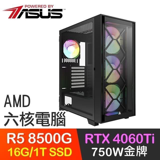 ASUS 華碩 【南紡購物中心】 系列【金丹求仙】R5-8500G六核 RTX4060Ti 電玩電腦(16G/1T SSD)