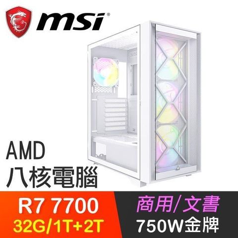 MSI 微星 【南紡購物中心】 系列【文武雙全】R7-7700八核 高效能電腦(32G/1T SSD+2T)