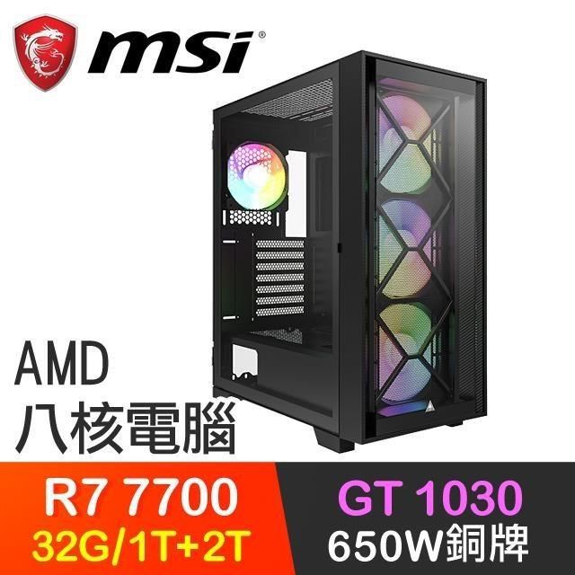 MSI 微星 【南紡購物中心】 系列【百步穿楊】R7-7700八核 GT1030 電玩電腦(32G/1T SSD+2T)