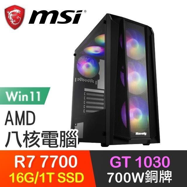 MSI 微星 【南紡購物中心】 系列【暮雨寒夜Win】R7-7700八核 GT1030 電玩電腦(16G/1T SSD/Win11)