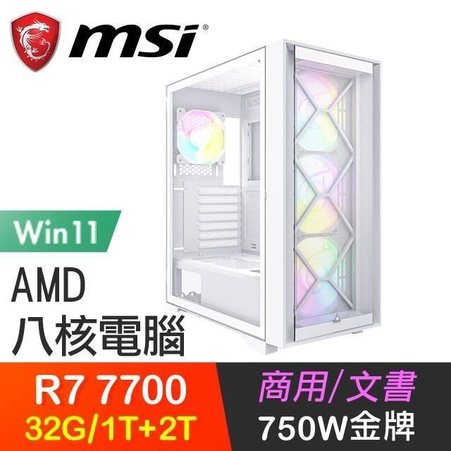 MSI 微星 【南紡購物中心】 系列【文武雙全Win】R7-7700八核 高效能電腦(32G/1T SSD+2T/Win11)