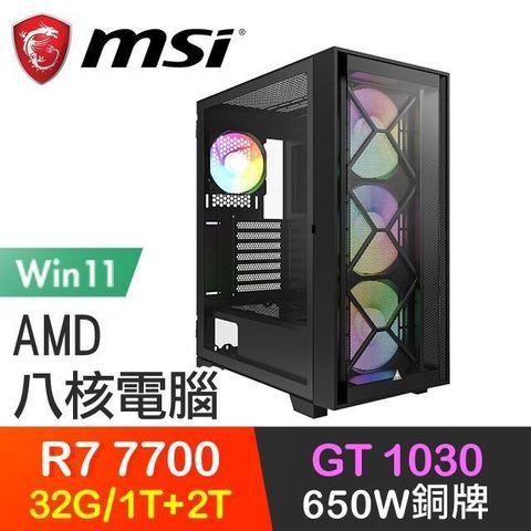 MSI 微星 【南紡購物中心】 系列【百步穿楊Win】R7-7700八核 GT1030 電玩電腦(32G/1T SSD+2T/Win11)