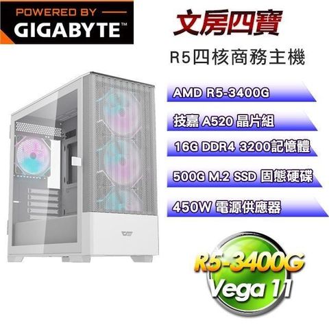 GIGABYTE 技嘉 【南紡購物中心】 平台【文房四寶】R5-3400G四核超值商務輕娛樂效能主機(16G/500G SSD)