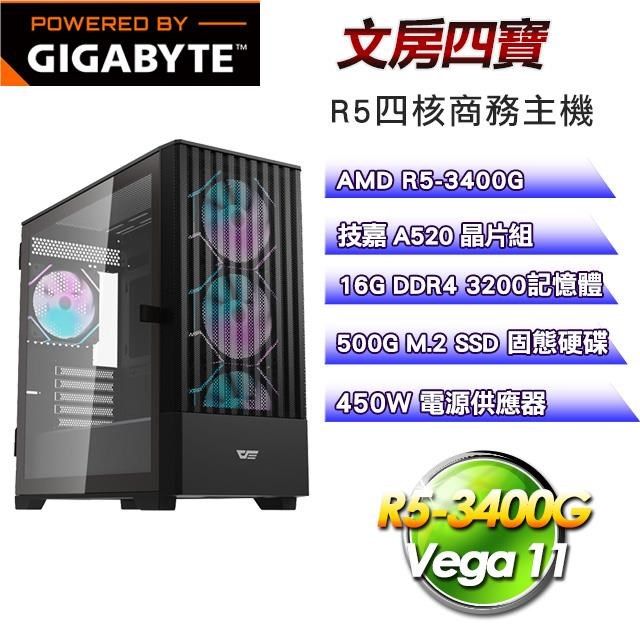 GIGABYTE 技嘉 【南紡購物中心】 平台【文房四寶】R5-3400G四核超值商務輕娛樂效能主機(16G/500G SSD)