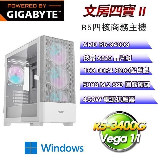 GIGABYTE 技嘉 【南紡購物中心】 平台【文房四寶II】R5-3400G四核超值商務輕娛樂效能Win11主機(16G/500G SSD)