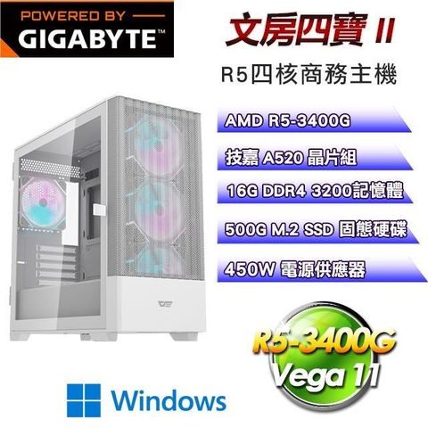 GIGABYTE 技嘉 【南紡購物中心】 平台【文房四寶II】R5-3400G四核超值商務輕娛樂效能Win11主機(16G/500G SSD)