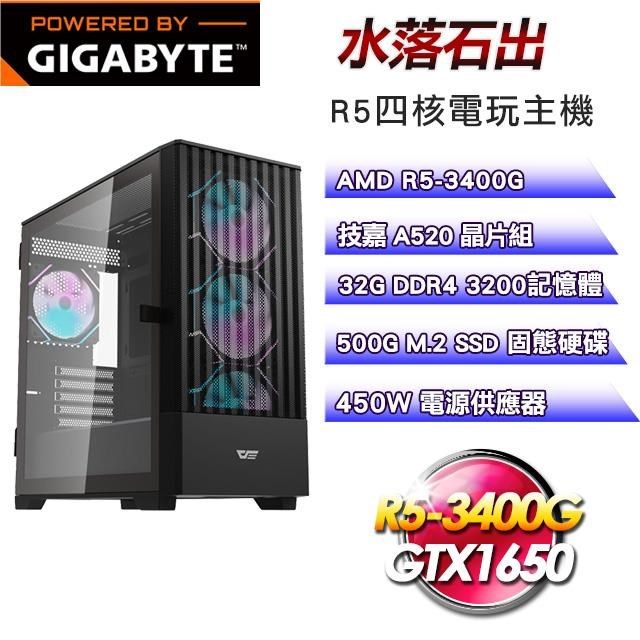 GIGABYTE 技嘉 【南紡購物中心】 A520平台【水落石出】R5-3400G四核GTX1650電玩主機(32G/500G)