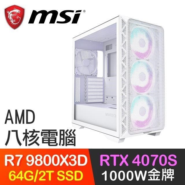 MSI 微星 系列【遊戲王者04】R7 9800X3D八核 RTX4070S 電競電腦(64G/2T SSD)