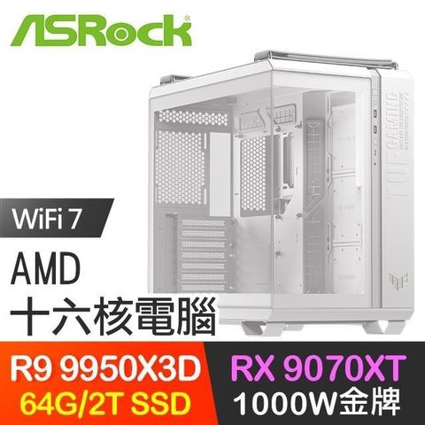 ASRock 華擎 系列【白色基地】R9 9950X3D十六核 RX9070XT 電競電腦(64G/2T SSD)
