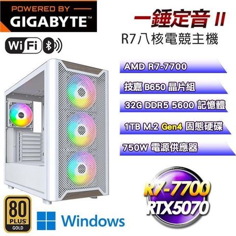技嘉平台【一錘定音II】R7-7700八核RTX5070電競Win11 Pro主機(32G D5/1TB SSD/WIFI)